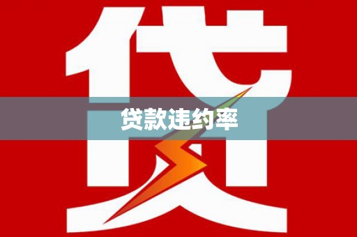 中方贷款违约率
