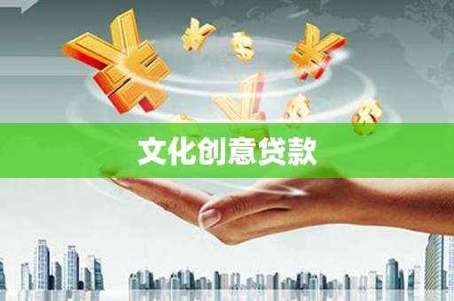 中方文化创意贷款