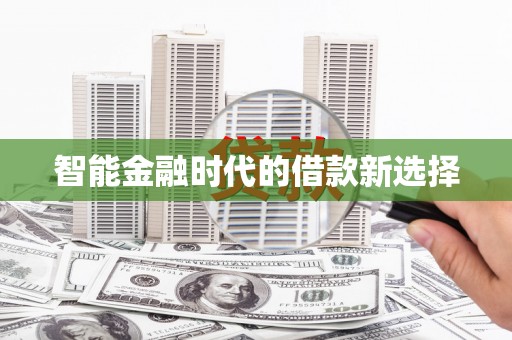 中方智能金融时代的借款新选择