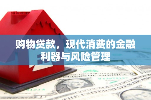 中方购物贷款，现代消费的金融利器与风险管理