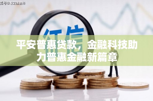 中方平安普惠贷款，金融科技助力普惠金融新篇章
