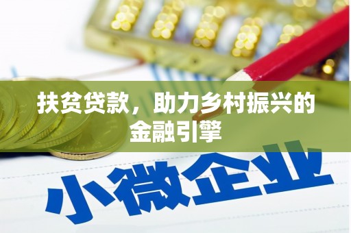 中方扶贫贷款，助力乡村振兴的金融引擎