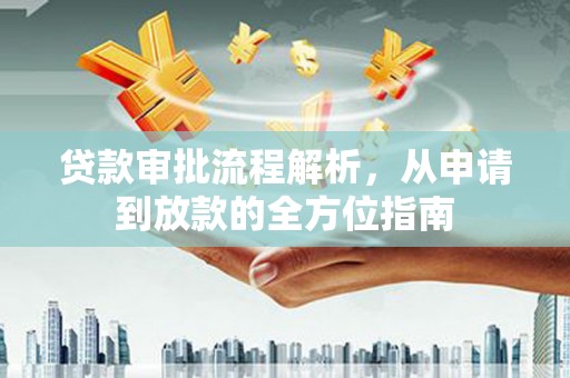 中方贷款审批流程解析，从申请到放款的全方位指南