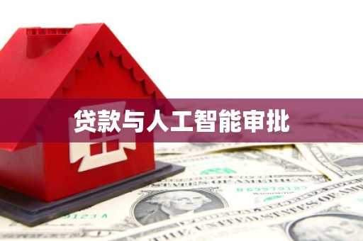 中方贷款与人工智能审批
