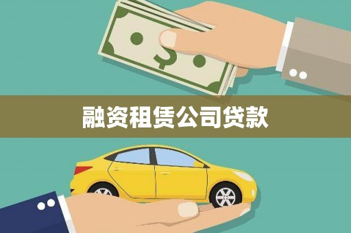 中方融资租赁公司贷款