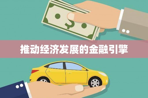 中方推动经济发展的金融引擎