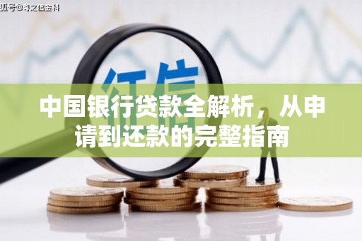 中方中国银行贷款全解析，从申请到还款的完整指南