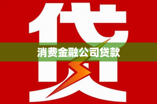 中方消费金融公司贷款
