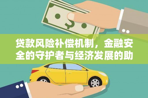 中方贷款风险补偿机制，金融安全的守护者与经济发展的助推器