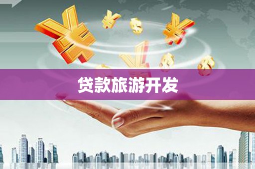 中方贷款旅游开发