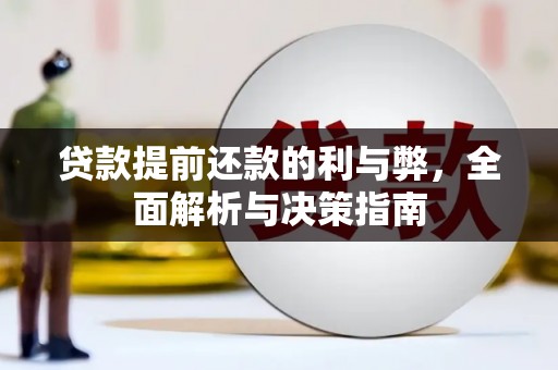 中方贷款提前还款的利与弊，全面解析与决策指南