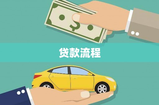 中方贷款流程