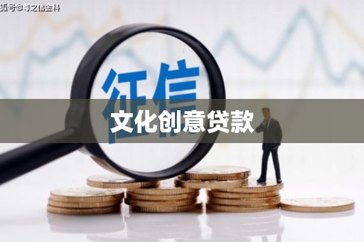 中方文化创意贷款