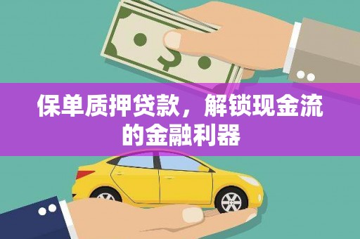 中方保单质押贷款，解锁现金流的金融利器