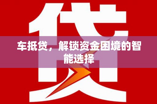 中方车抵贷，解锁资金困境的智能选择