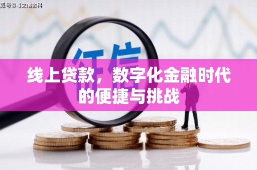 中方线上贷款，数字化金融时代的便捷与挑战