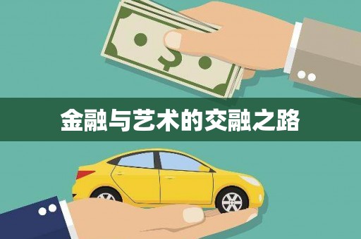中方金融与艺术的交融之路