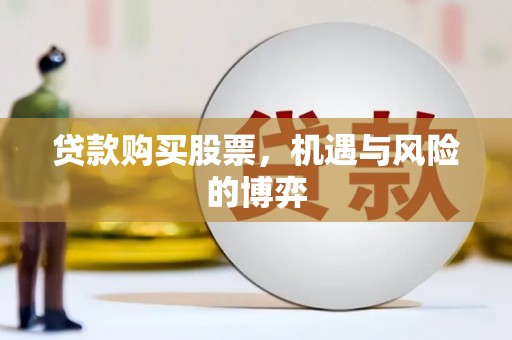 中方贷款购买股票，机遇与风险的博弈
