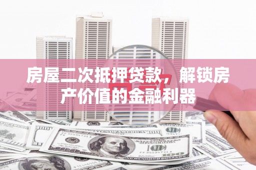 中方房屋二次抵押贷款，解锁房产价值的金融利器