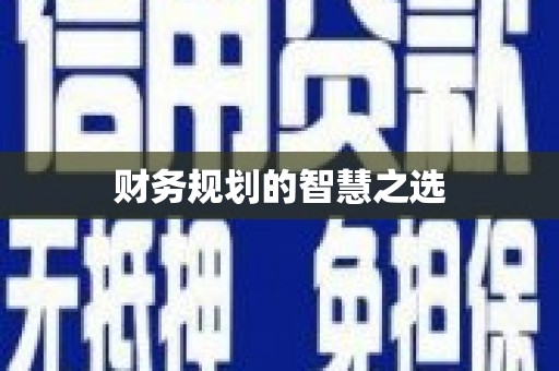 中方财务规划的智慧之选