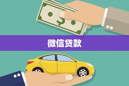 中方微信贷款