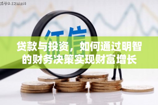 中方贷款与投资，如何通过明智的财务决策实现财富增长