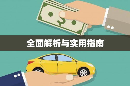 中方全面解析与实用指南