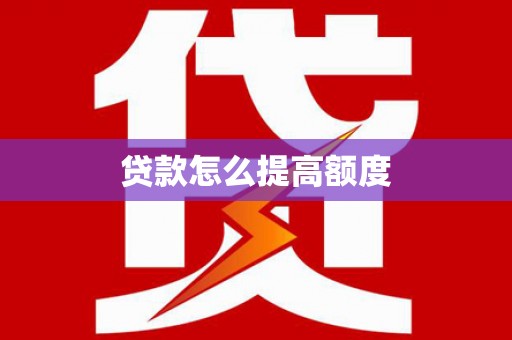 中方贷款怎么提高额度