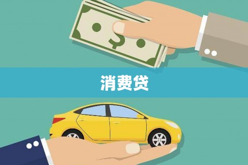 中方消费贷