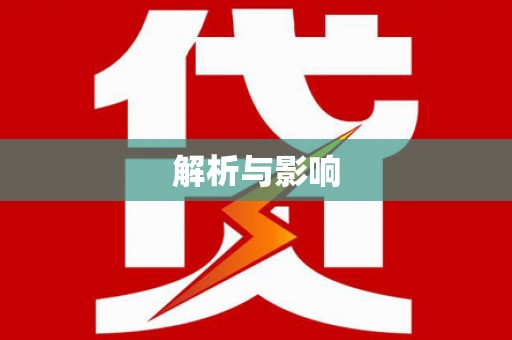中方解析与影响