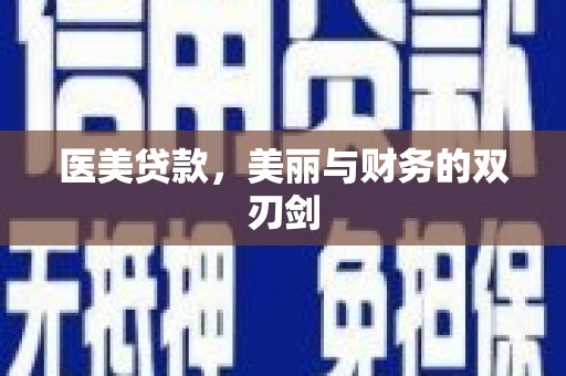 中方医美贷款，美丽与财务的双刃剑