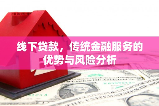 中方线下贷款，传统金融服务的优势与风险分析