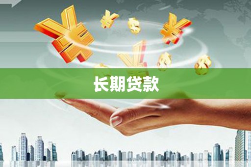 中方长期贷款