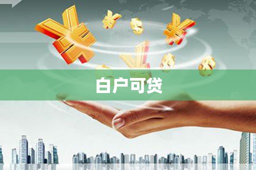 中方白户可贷