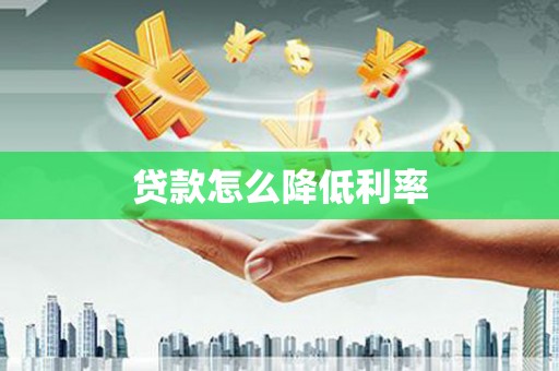 中方贷款怎么降低利率