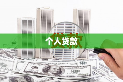 中方个人贷款
