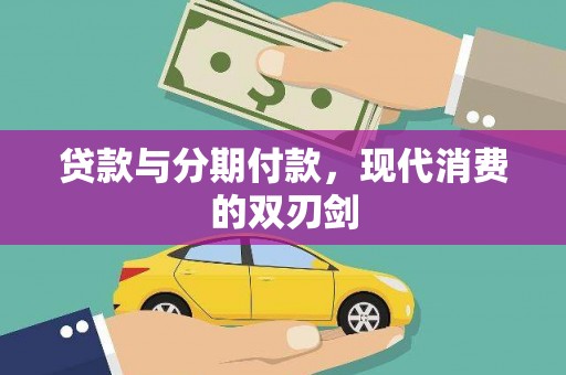 中方贷款与分期付款，现代消费的双刃剑