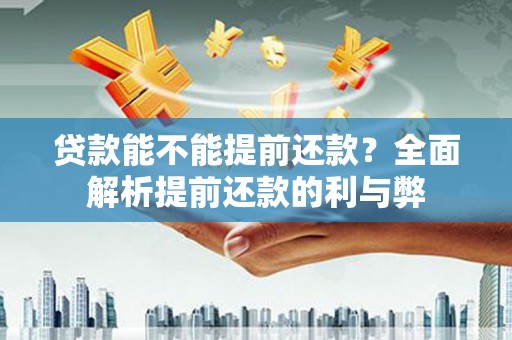 中方贷款能不能提前还款？全面解析提前还款的利与弊