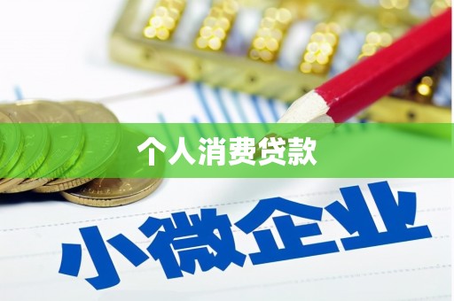 中方个人消费贷款