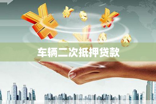 中方车辆二次抵押贷款