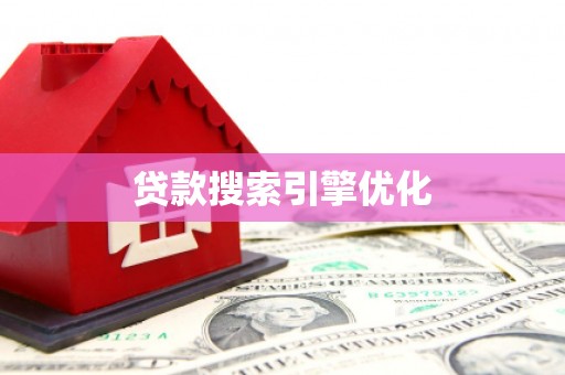 中方贷款搜索引擎优化