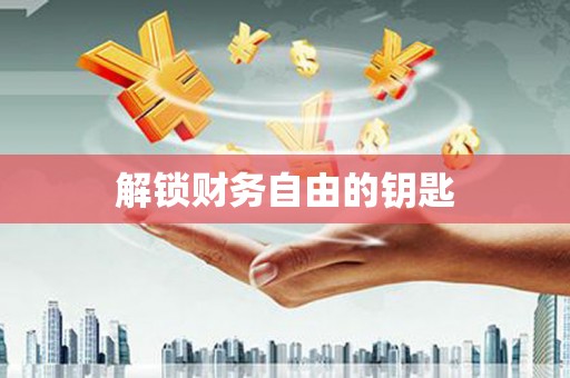 中方解锁财务自由的钥匙