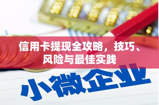 中方信用卡提现全攻略，技巧、风险与最佳实践