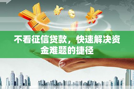 中方不看征信贷款，快速解决资金难题的捷径