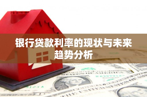 中方银行贷款利率的现状与未来趋势分析