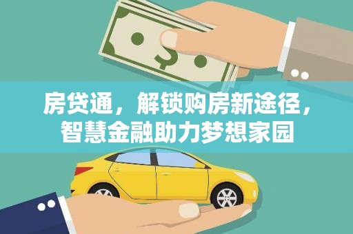 中方房贷通，解锁购房新途径，智慧金融助力梦想家园