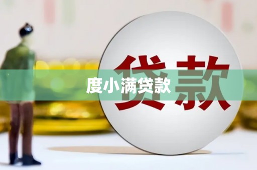 中方度小满贷款
