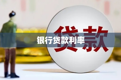 中方银行贷款利率