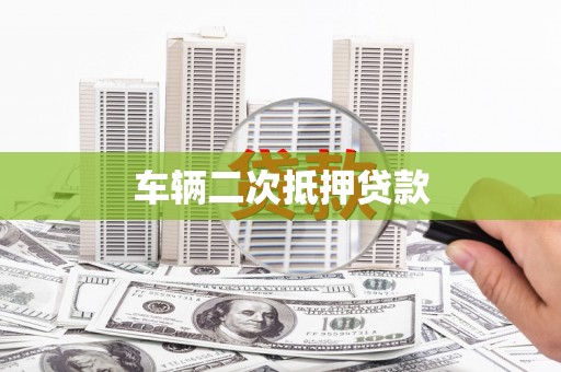 中方车辆二次抵押贷款