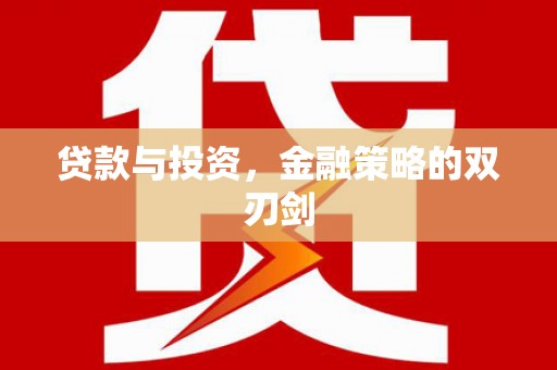 中方贷款与投资，金融策略的双刃剑